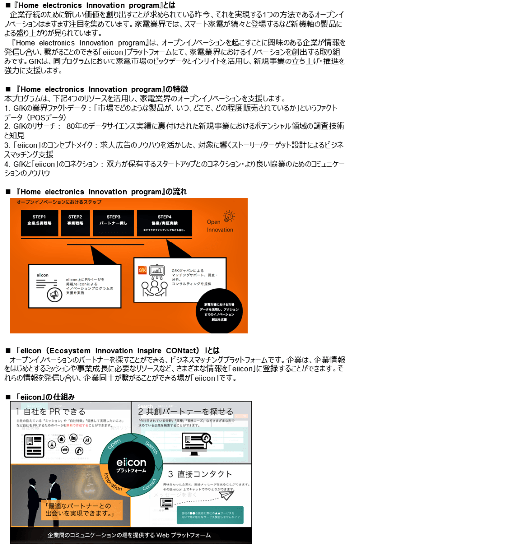 「GfK ジャパン、家電業界におけるオープンイノベーション支援サービスを開始」 – eiiconにて『Home electronics Innovation program』を実施