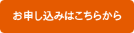 申し込みはこちらから