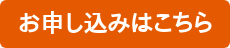 お申し込みはこちら