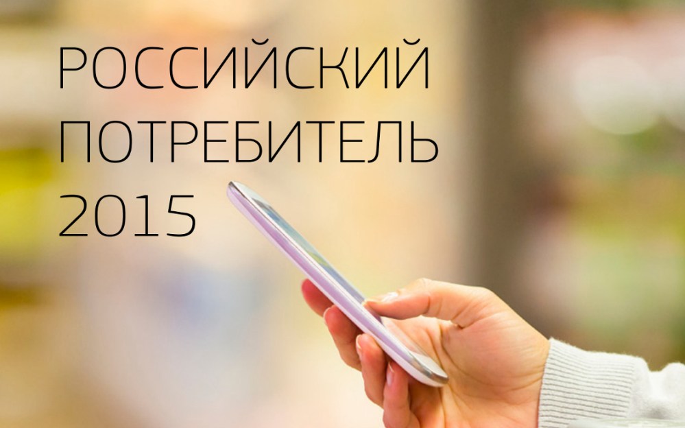 Hero image for Обзор GfK: Российский потребитель