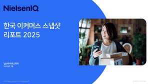 Inline image 1 for 한국 이커머스 스냅샷 리포트 2025